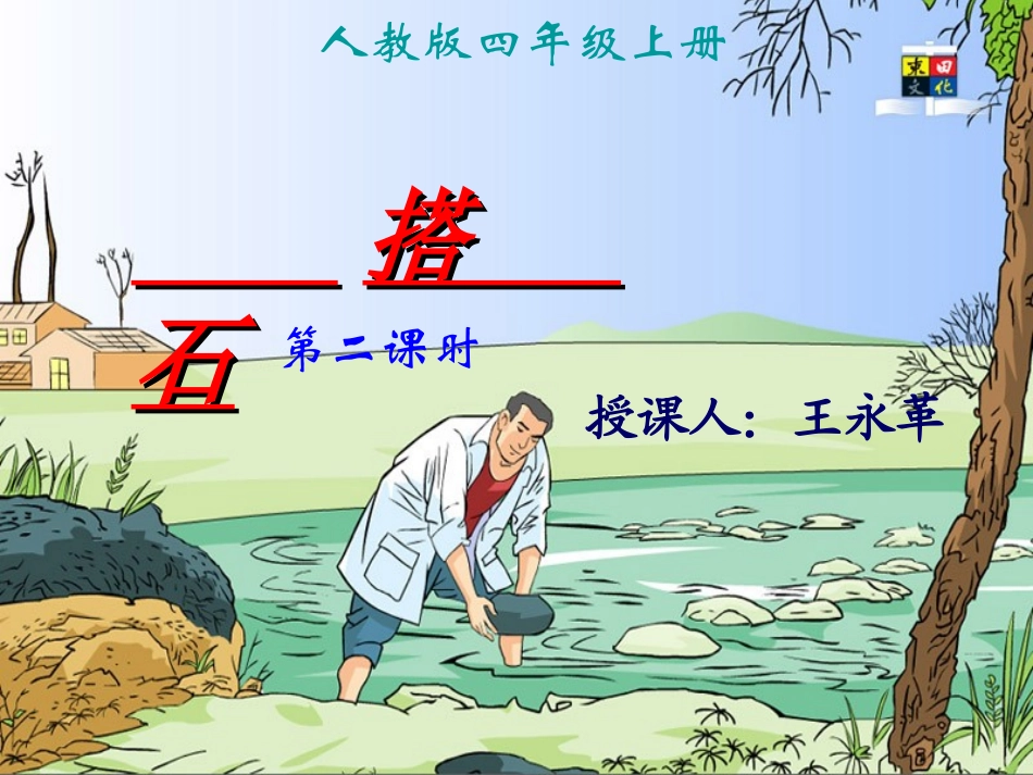 《搭石》+第二课时_第1页