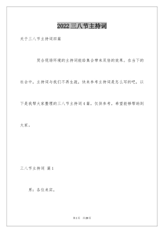 2024三八节主持词_2