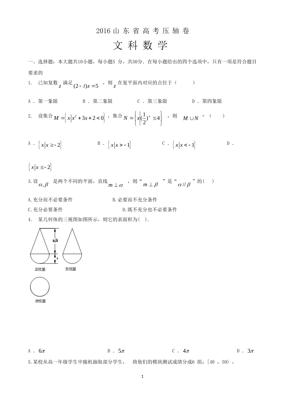 2016山东省高考压轴卷数学（文）含解析_第1页
