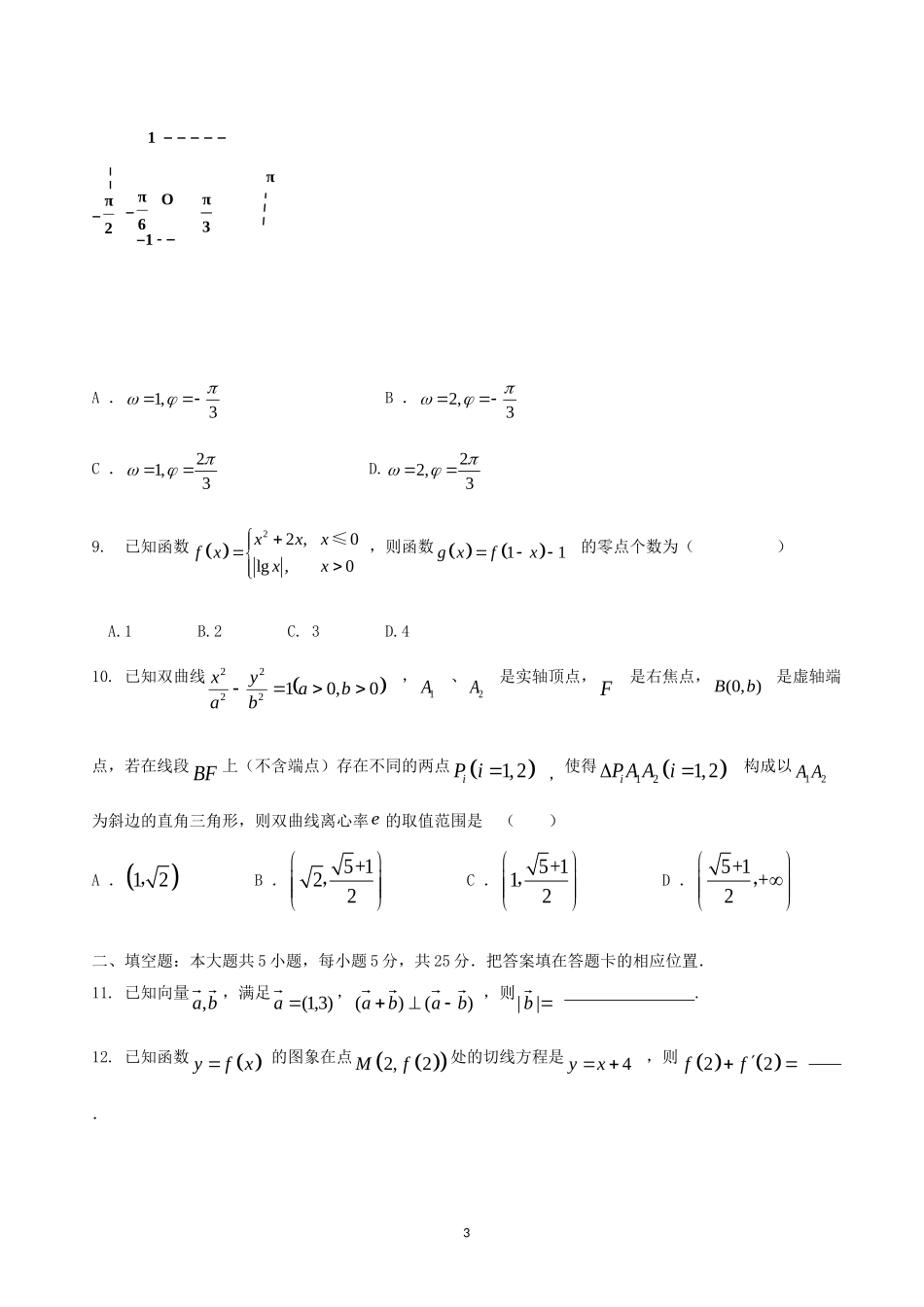 2016山东省高考压轴卷数学（文）含解析_第3页