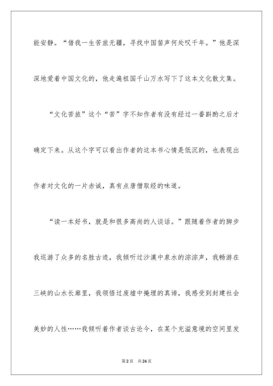 2024《文化苦旅》读书笔记_20_第2页