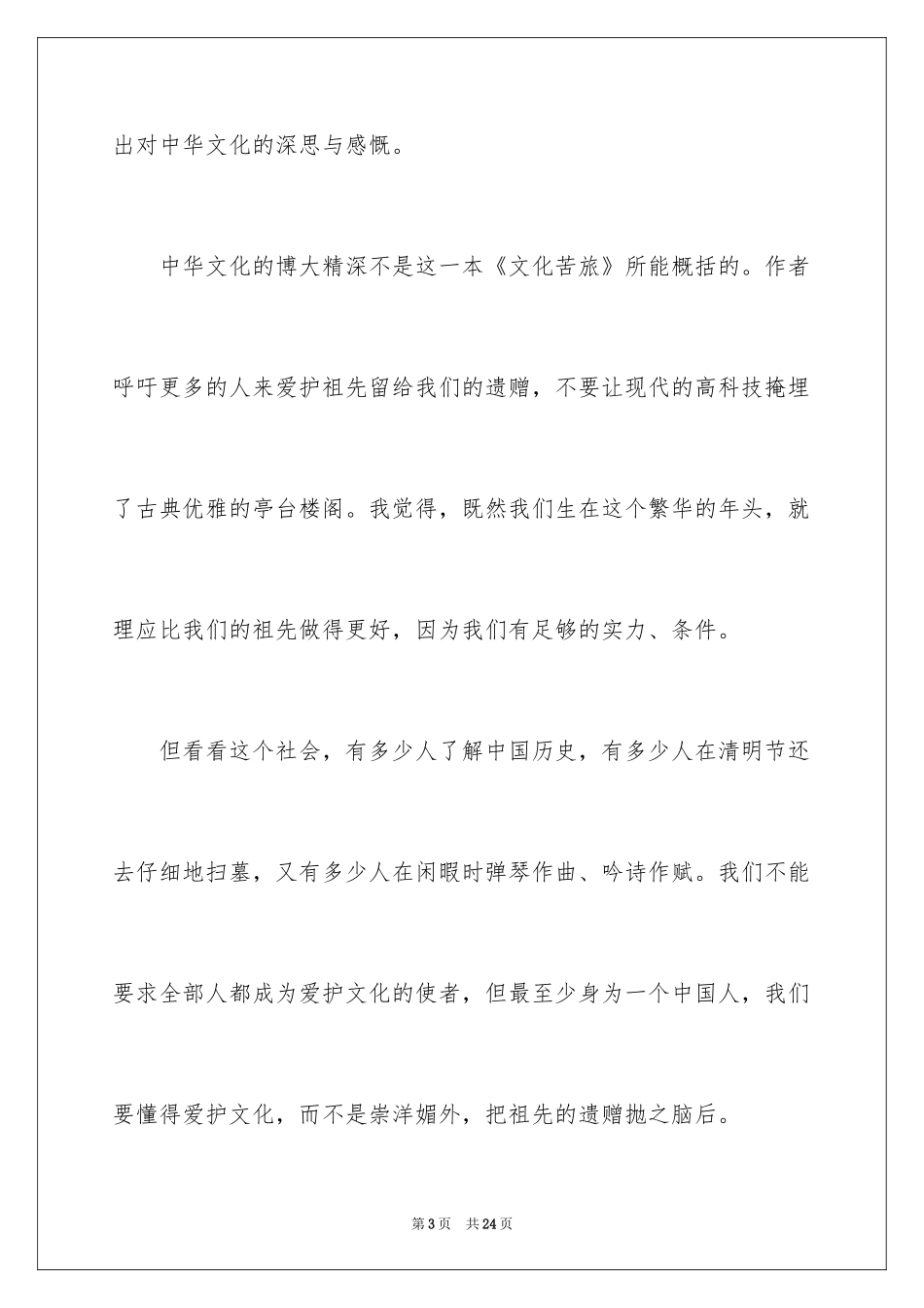 2024《文化苦旅》读书笔记_20_第3页