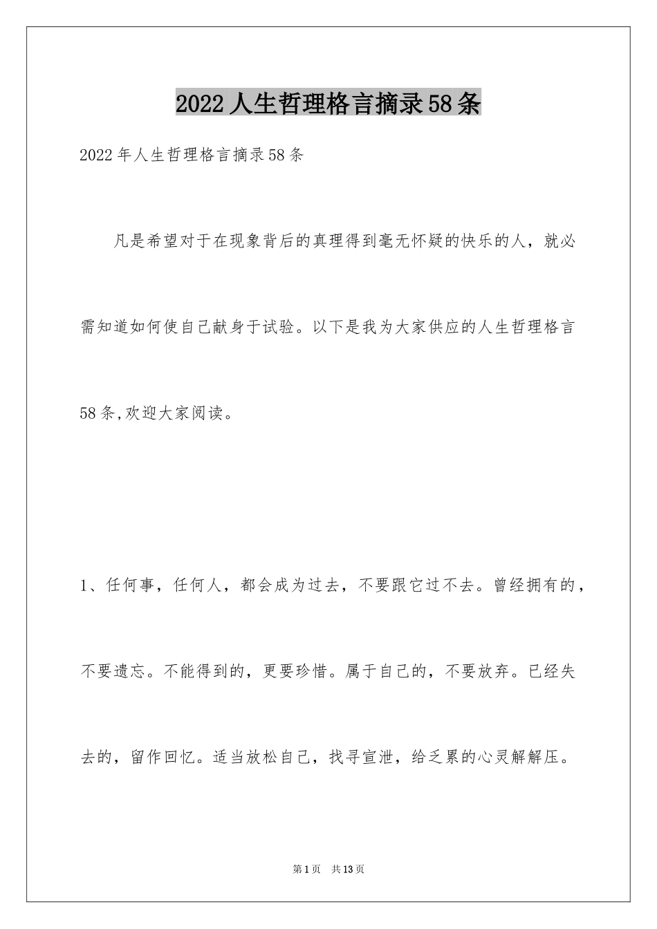 2024人生哲理格言摘录58条_第1页
