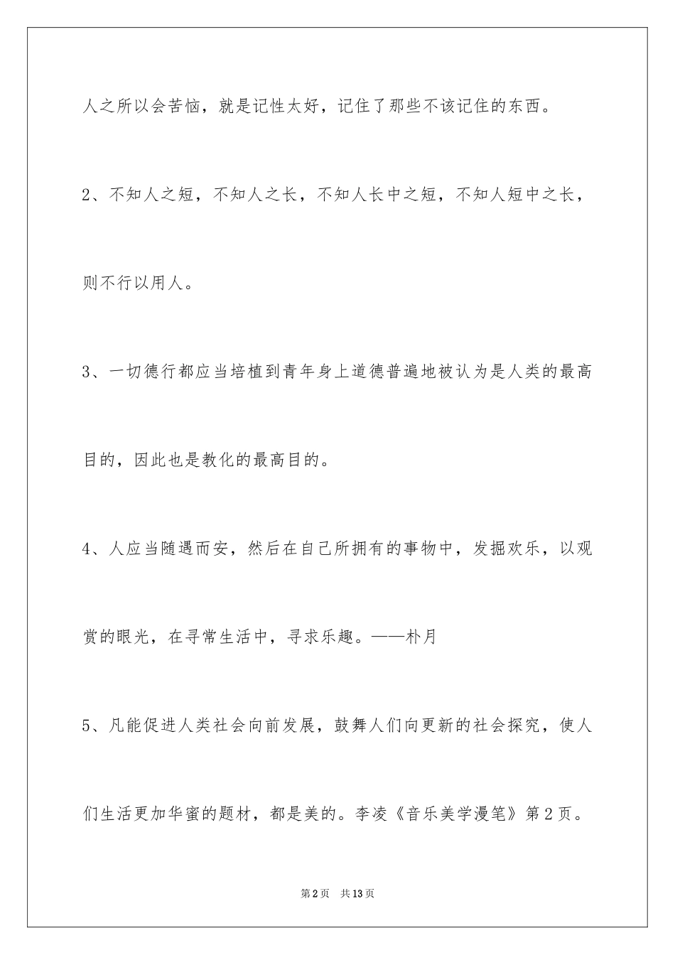 2024人生哲理格言摘录58条_第2页