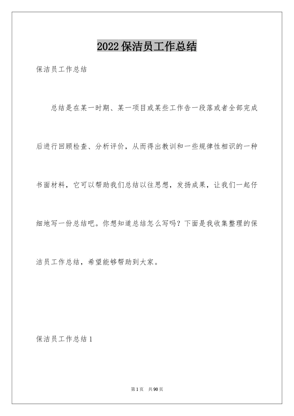 2024保洁员工作总结_14_第1页