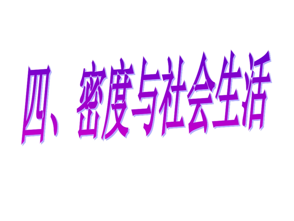 第四节密度与社会生活（2012年版本）_第1页