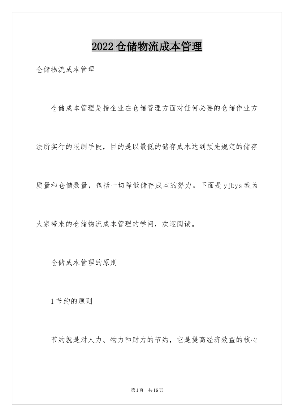 2024仓储物流成本管理_第1页