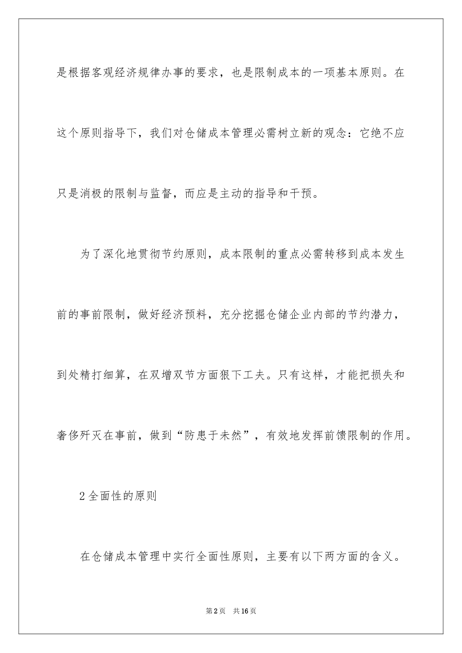 2024仓储物流成本管理_第2页