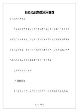2024仓储物流成本管理