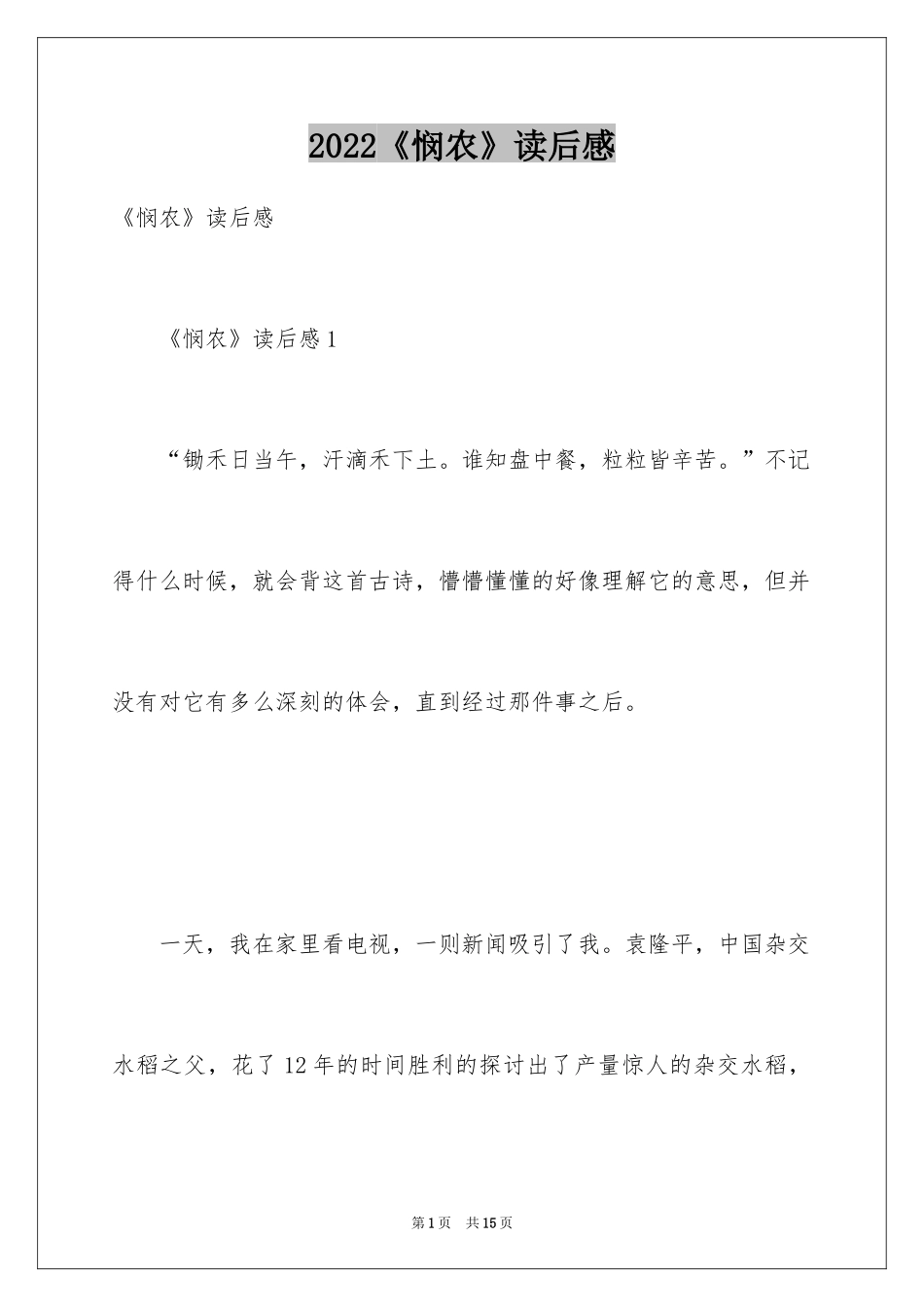 2024《悯农》读后感_第1页