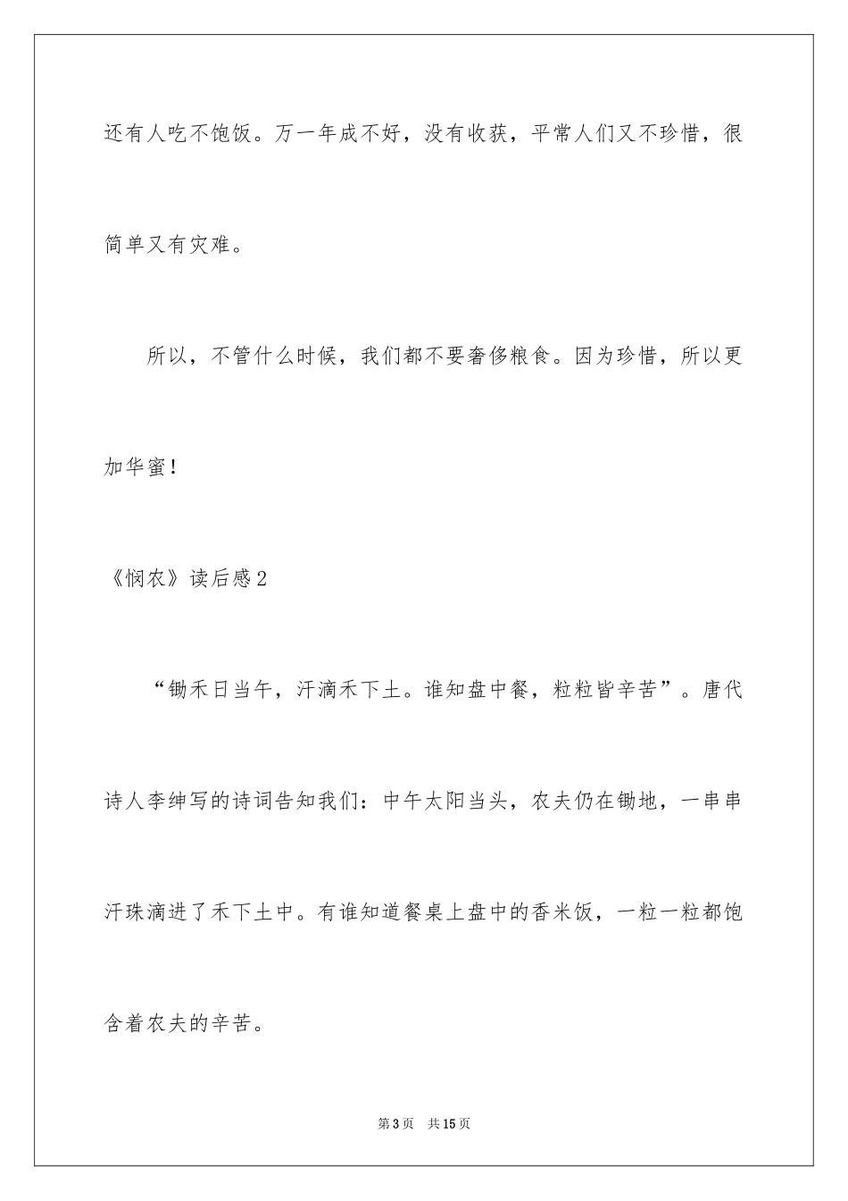 2024《悯农》读后感_第3页
