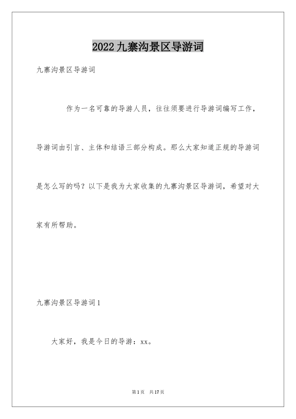 2024九寨沟景区导游词_1_第1页