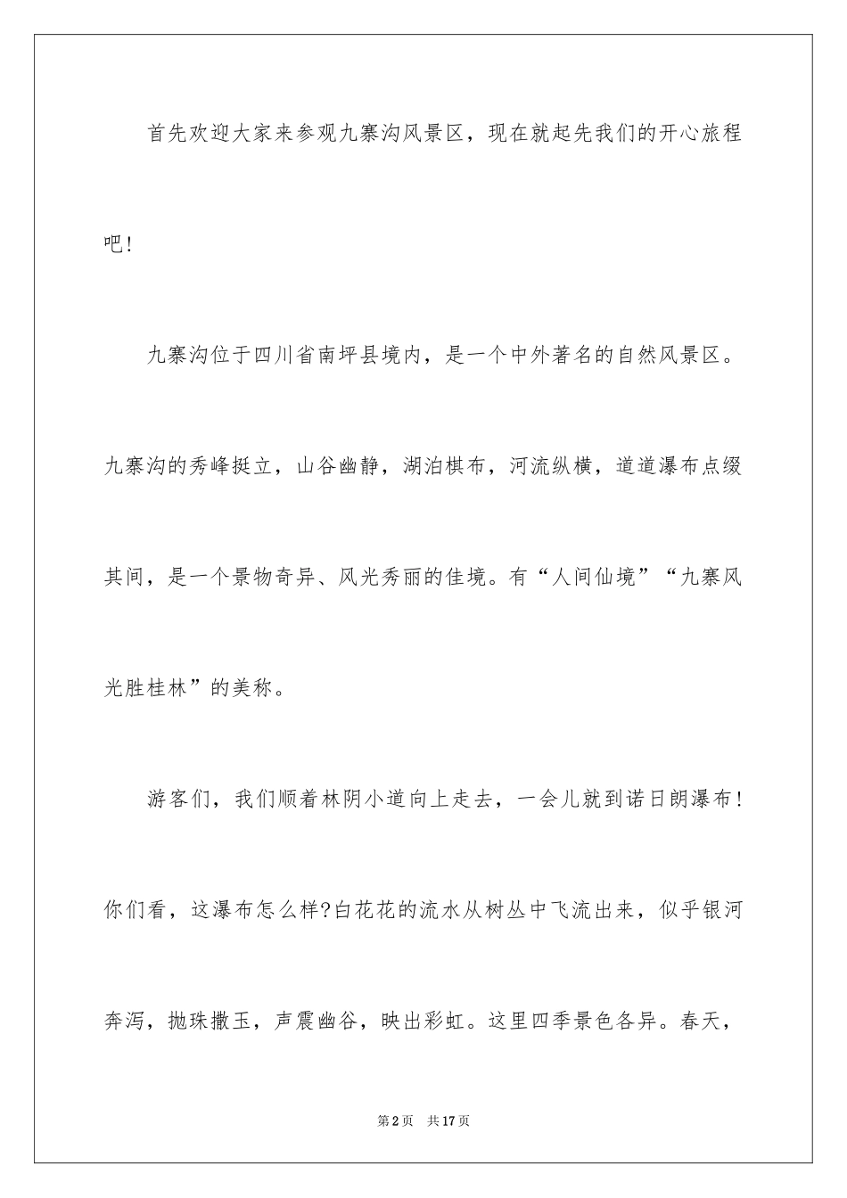 2024九寨沟景区导游词_1_第2页