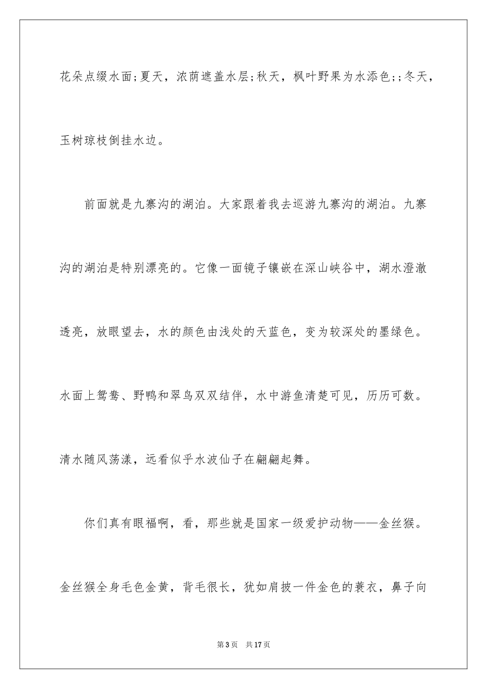 2024九寨沟景区导游词_1_第3页