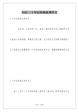 2024二十年后的我优秀作文