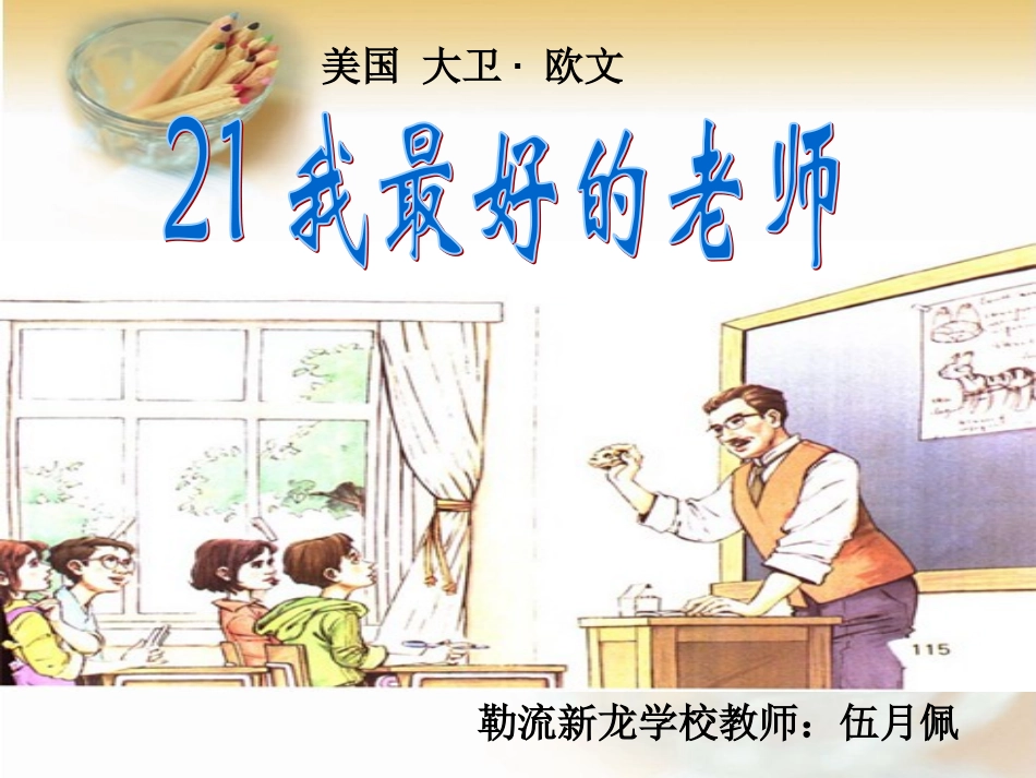 我最好的老师课件[伍月佩]_第1页
