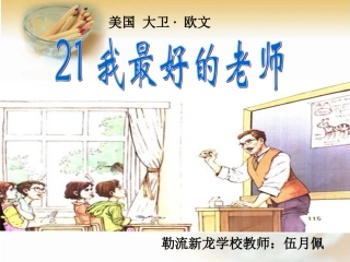 我最好的老师课件[伍月佩]