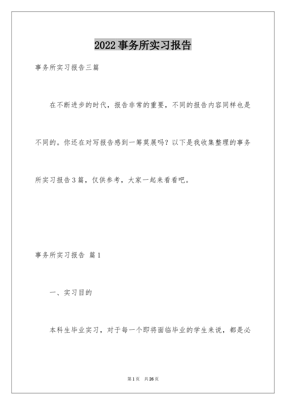 2024事务所实习报告_16_第1页