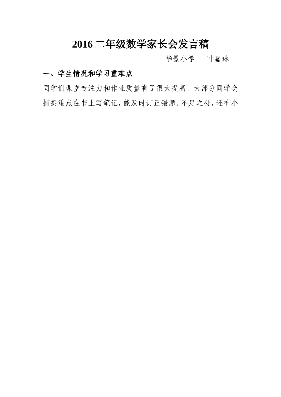 2014二年级数学家长会发言稿叶嘉琳0_第1页