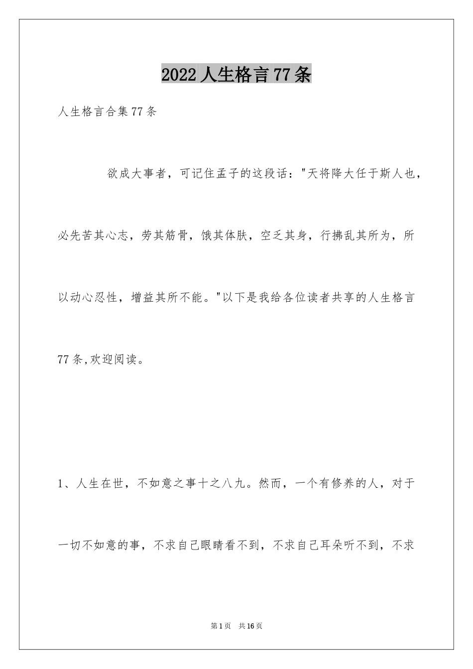 2024人生格言77条_第1页