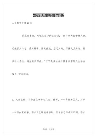 2024人生格言77条