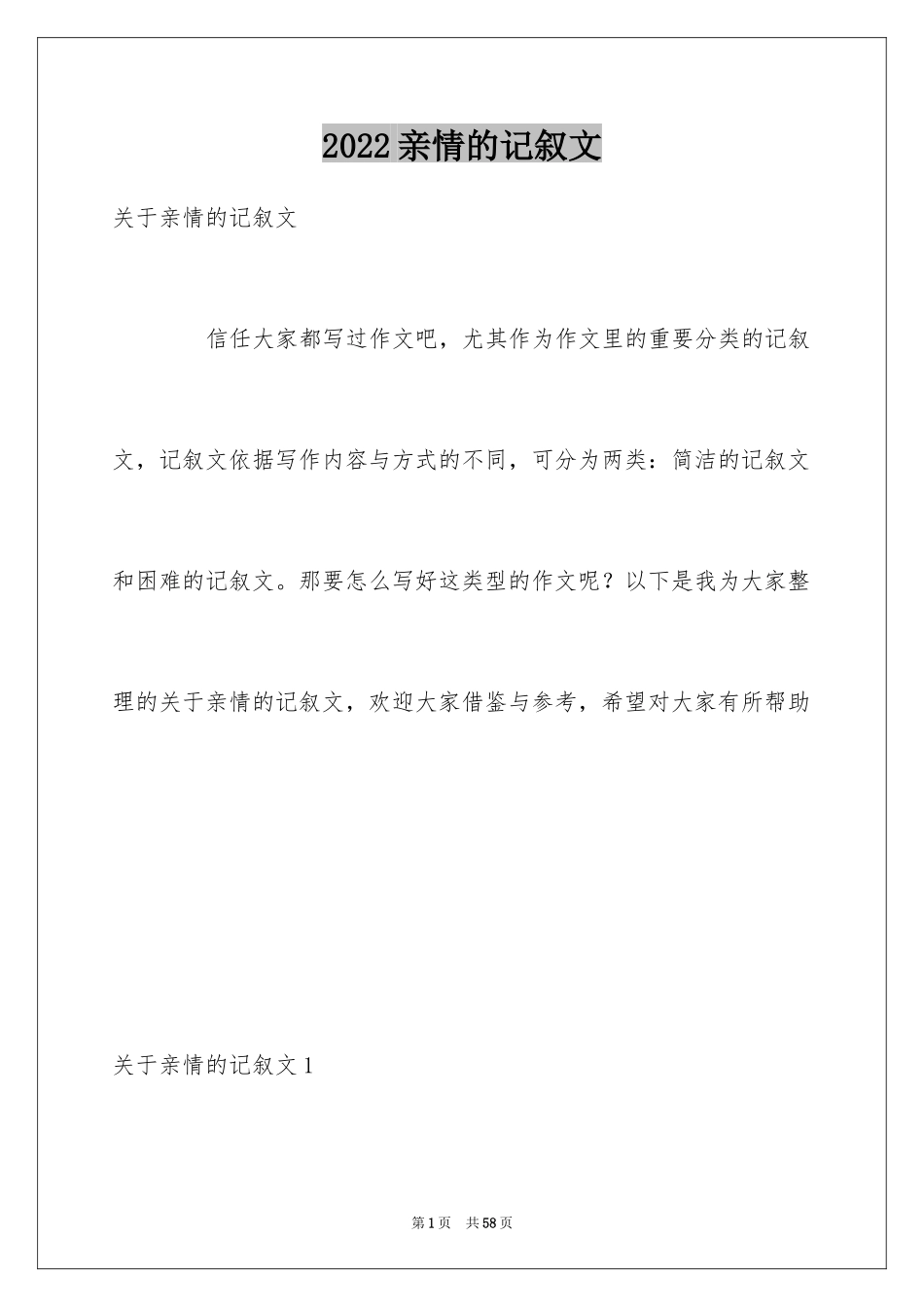 2024亲情的记叙文_第1页
