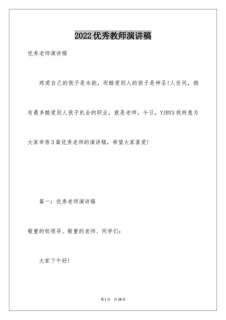 2024优秀教师演讲稿_388_第1页