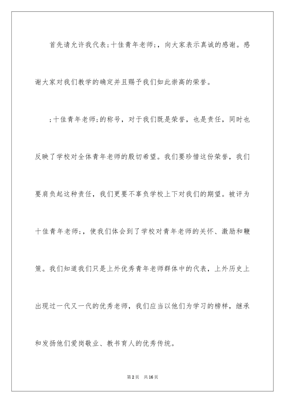 2024优秀教师演讲稿_388_第2页