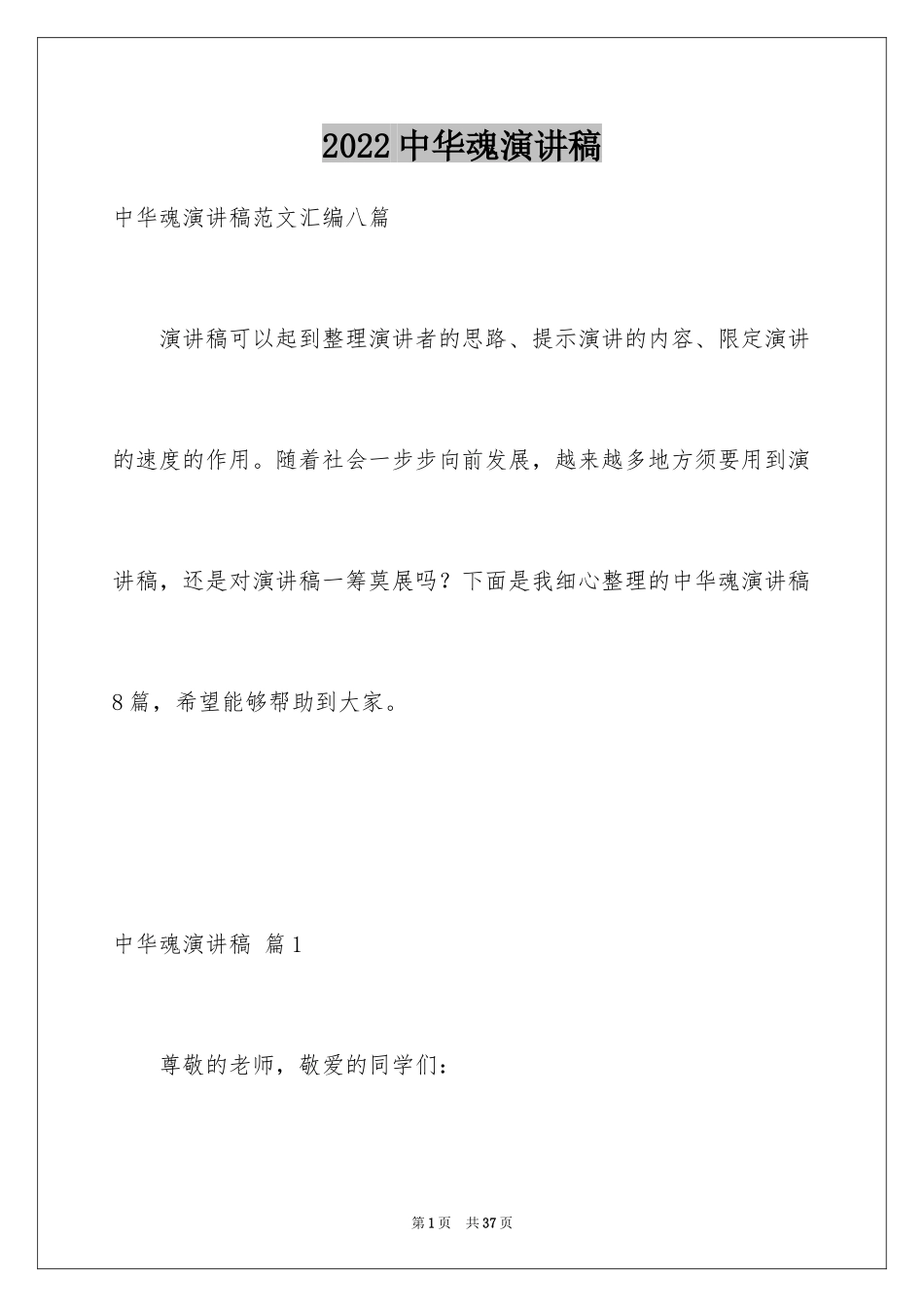 2024中华魂演讲稿_1063_第1页