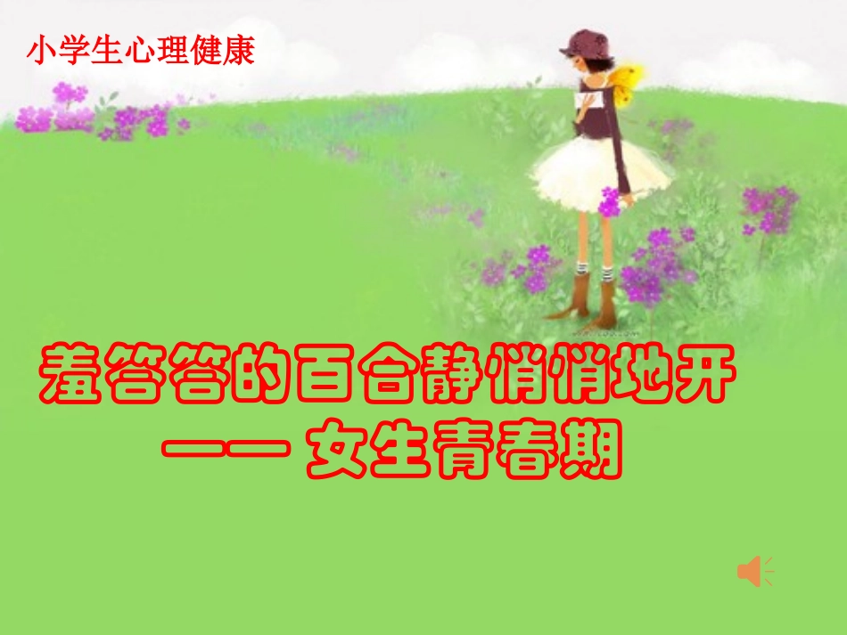 女生青春期教育_第1页