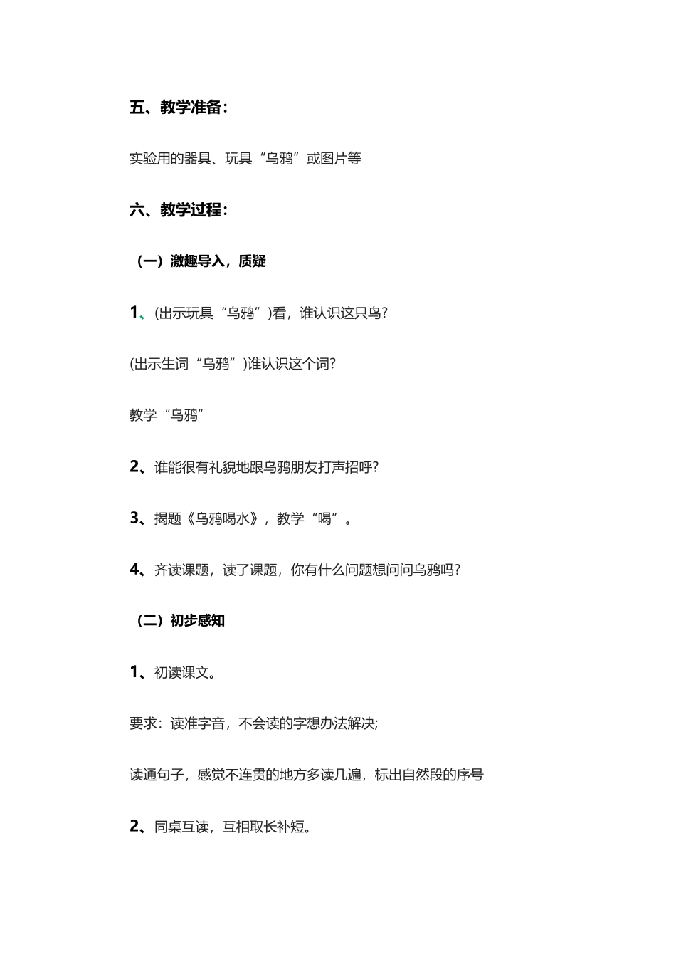 一年级语文《乌鸦喝水》教学设计_第2页