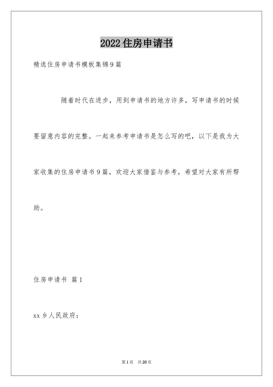 2024住房申请书_75_第1页