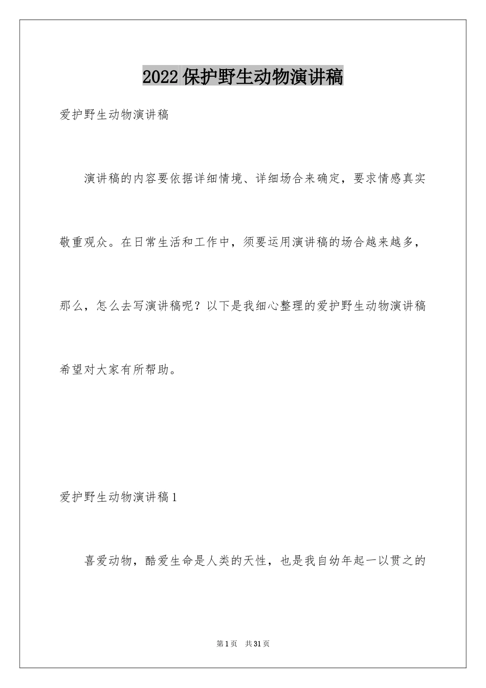 2024保护野生动物演讲稿_5_第1页