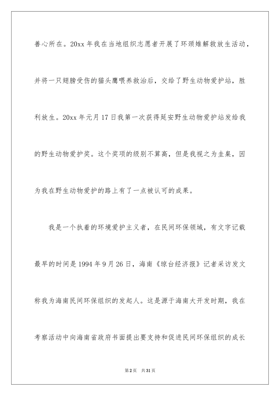 2024保护野生动物演讲稿_5_第2页