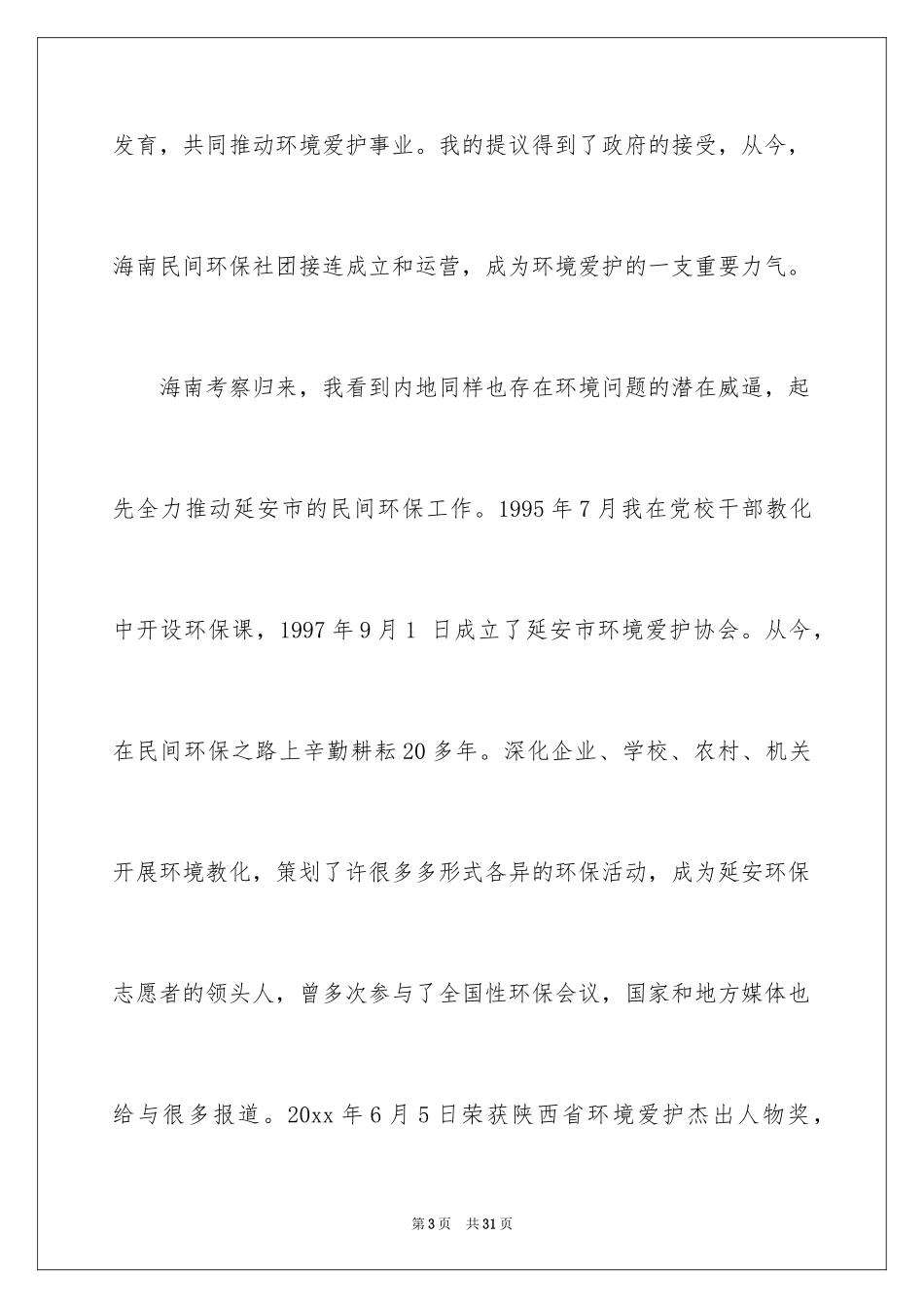 2024保护野生动物演讲稿_5_第3页