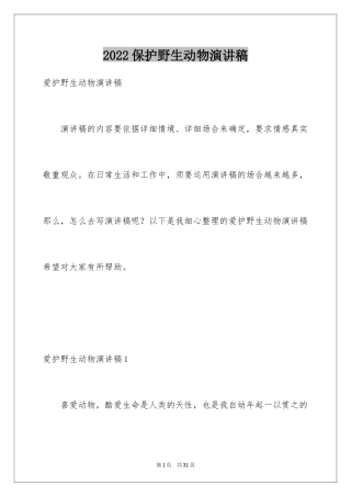 2024保护野生动物演讲稿_5