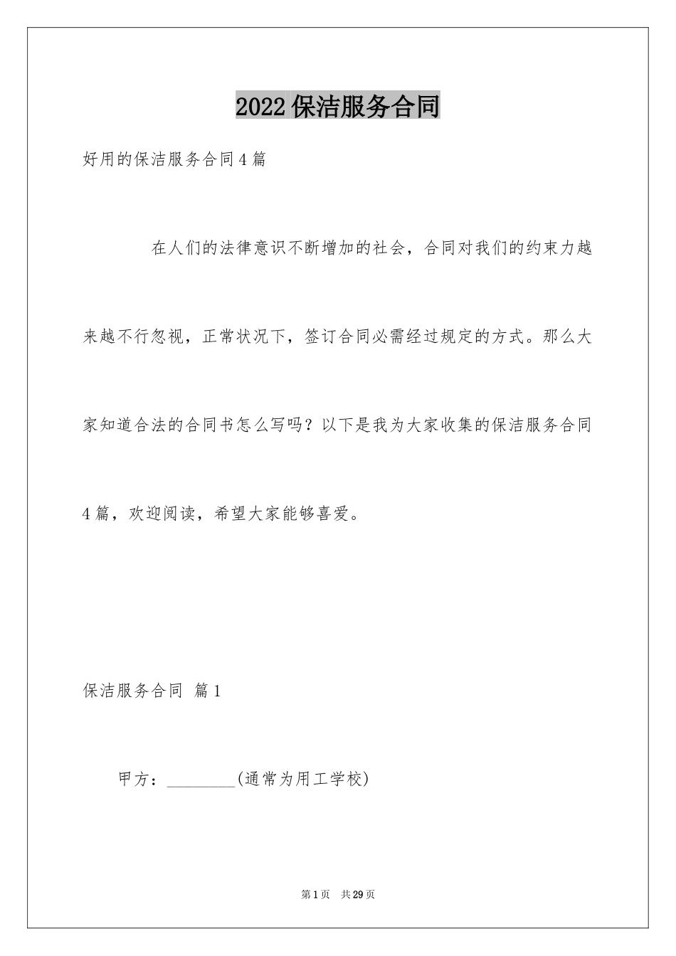 2024保洁服务合同_65_第1页