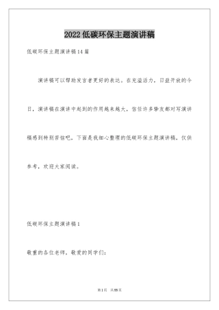 2024低碳环保主题演讲稿_2