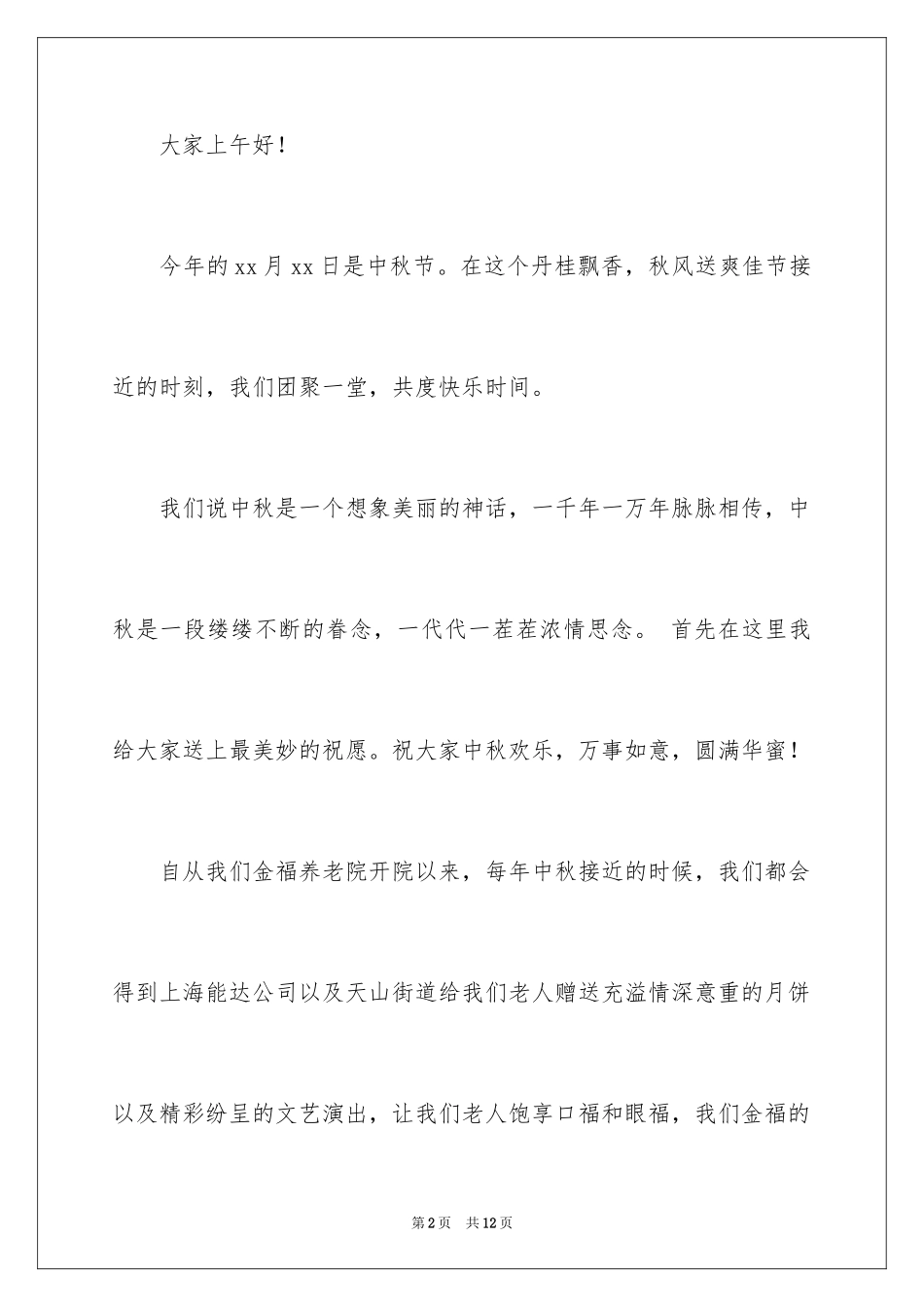 2024中秋活动致辞_第2页