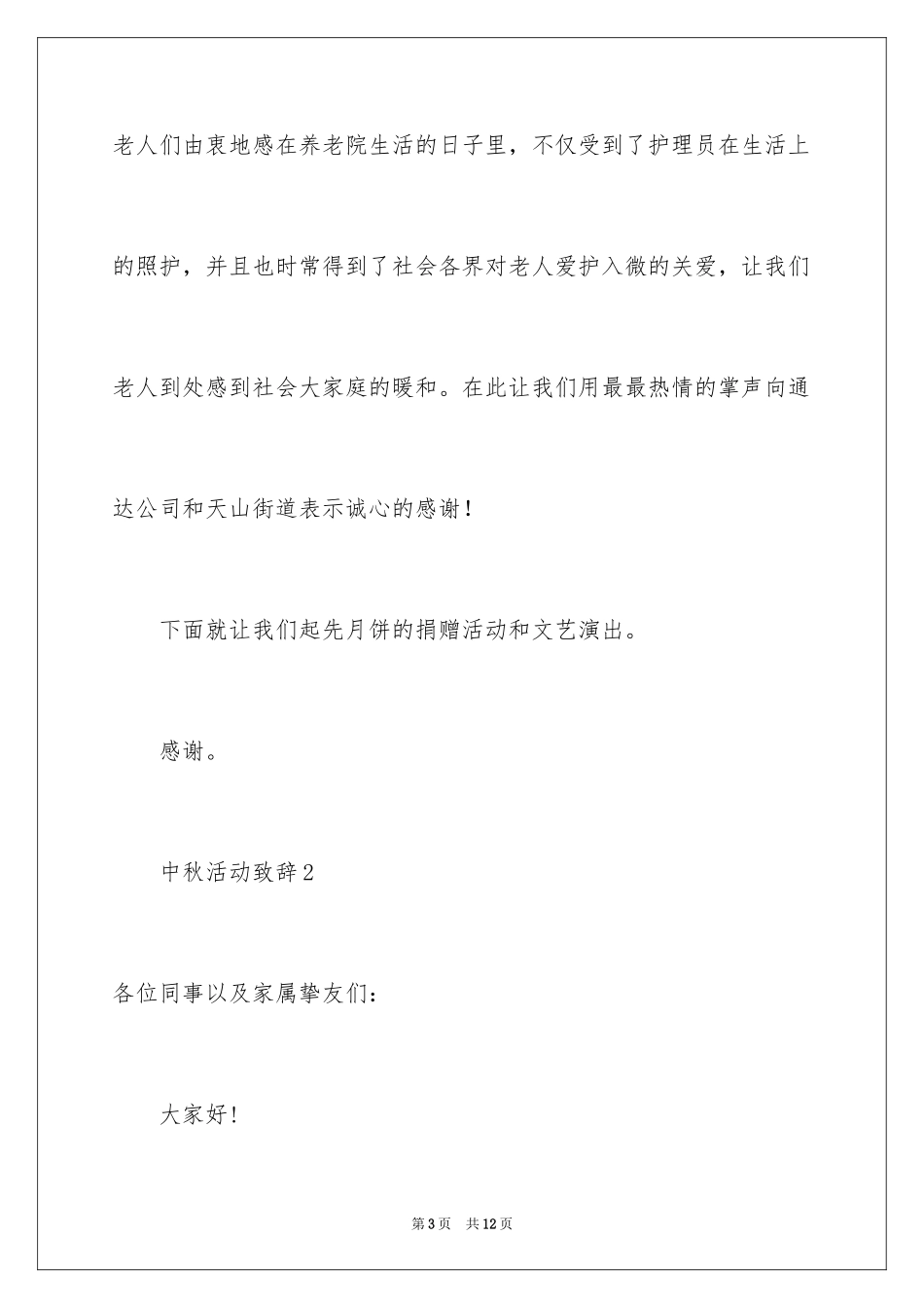 2024中秋活动致辞_第3页