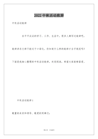 2024中秋活动致辞