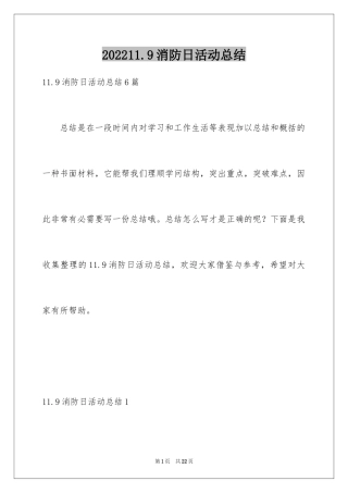 202411.9消防日活动总结