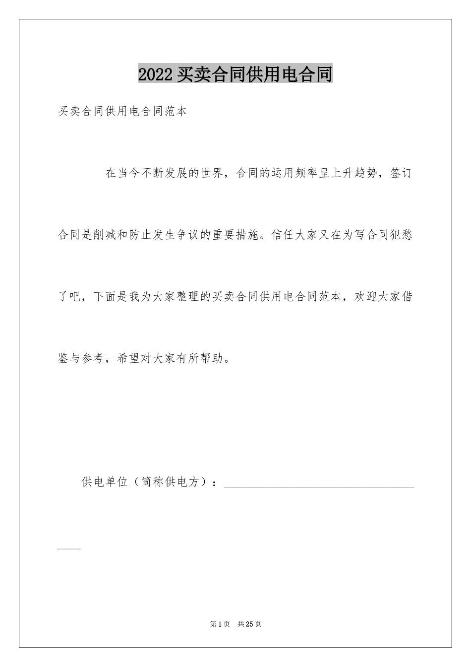 2024买卖合同供用电合同_第1页