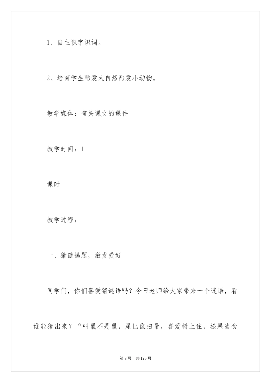 2024《跑进家来的松鼠》教案_第3页
