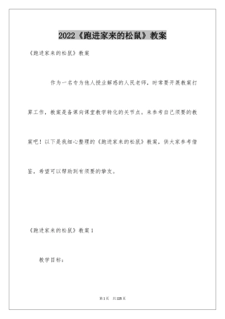2024《跑进家来的松鼠》教案
