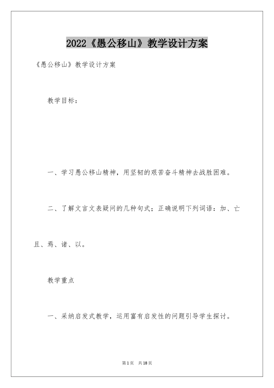 2024《愚公移山》教学设计方案_第1页