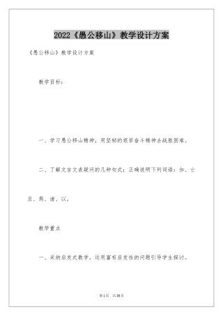 2024《愚公移山》教学设计方案
