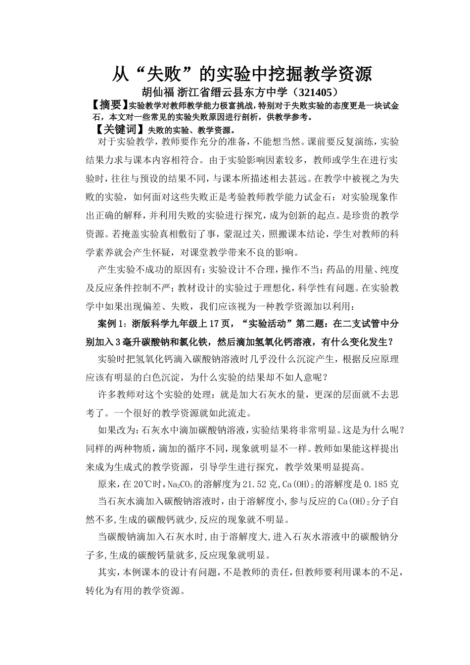 在“失败”的实验中挖掘教学资源_第1页