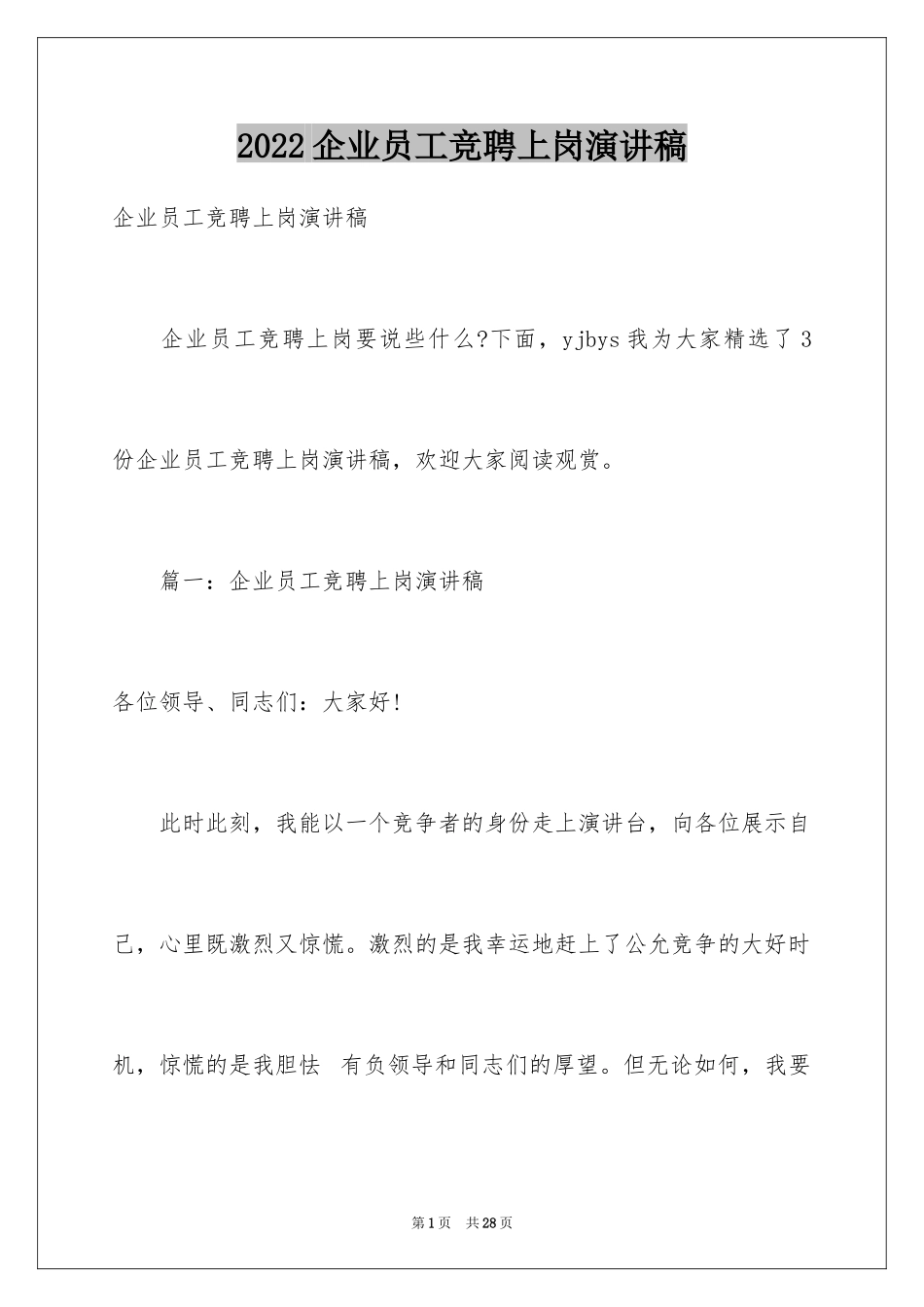 2024企业员工竞聘上岗演讲稿_29_第1页