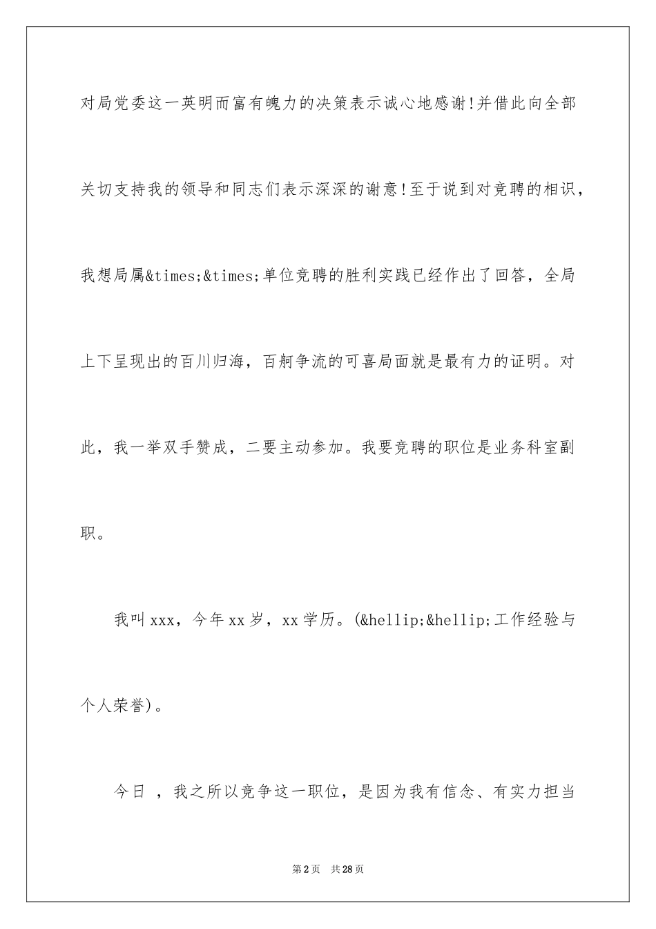 2024企业员工竞聘上岗演讲稿_29_第2页